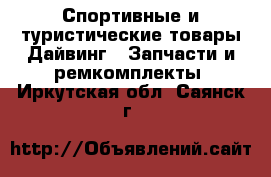 Спортивные и туристические товары Дайвинг - Запчасти и ремкомплекты. Иркутская обл.,Саянск г.